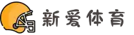 新爱体育 - 中国体育预测与赛程赛果平台 - 赛程、数据、互动尽在掌握